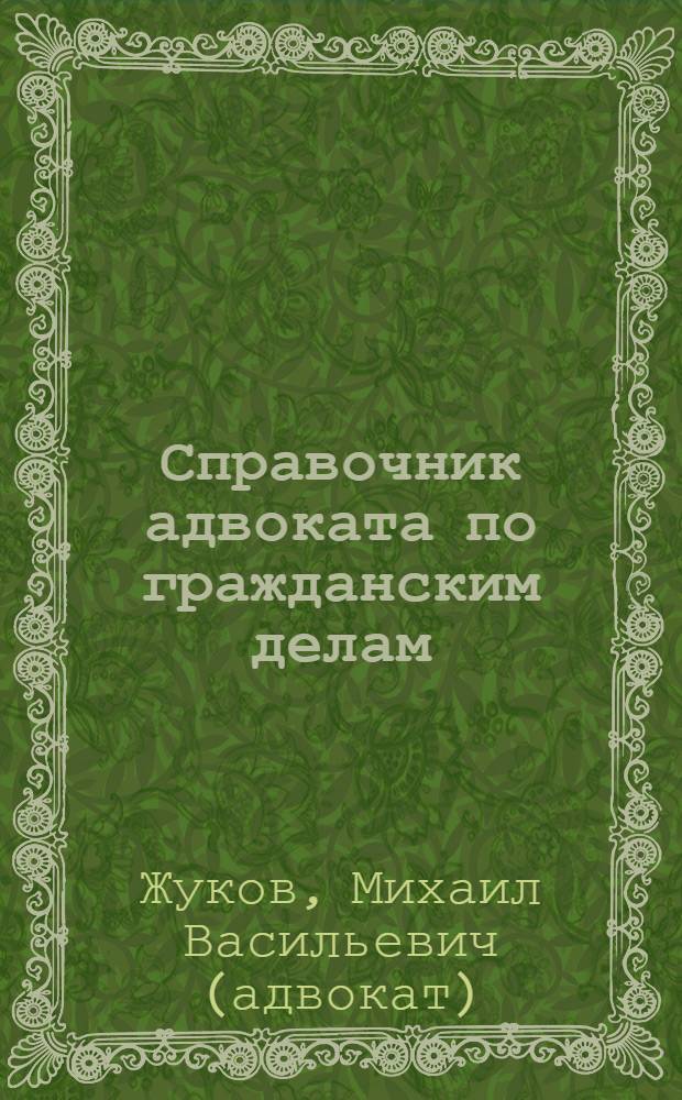 Справочник адвоката по гражданским делам : практическое пособие