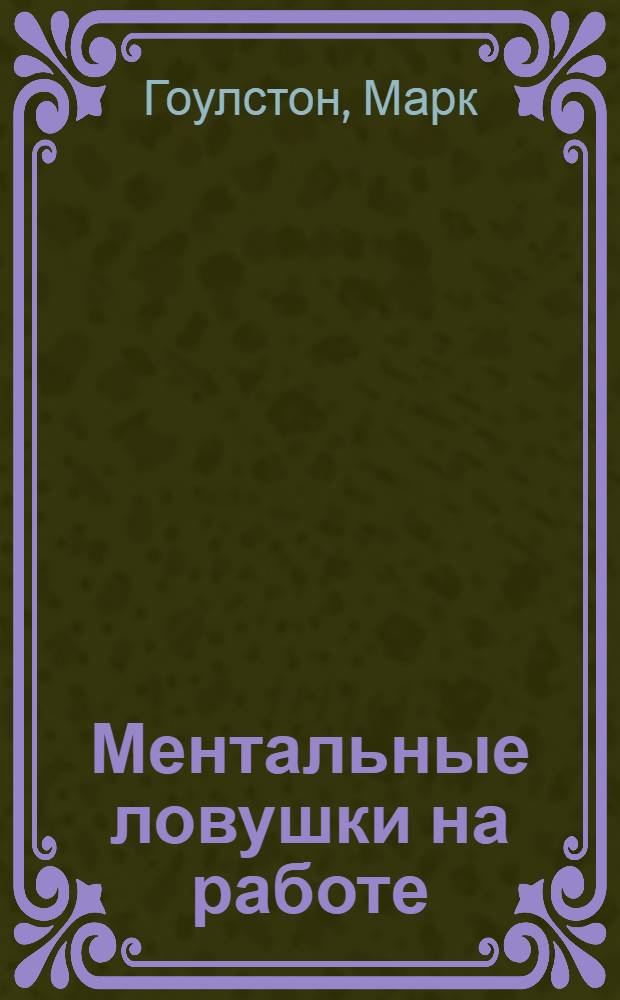 Ментальные ловушки на работе