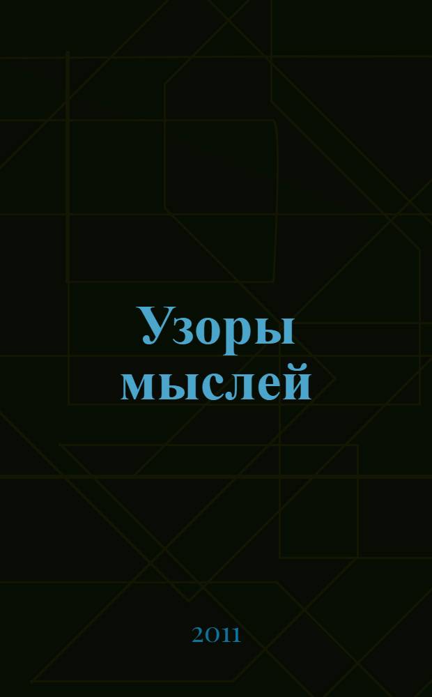 Узоры мыслей : стихи