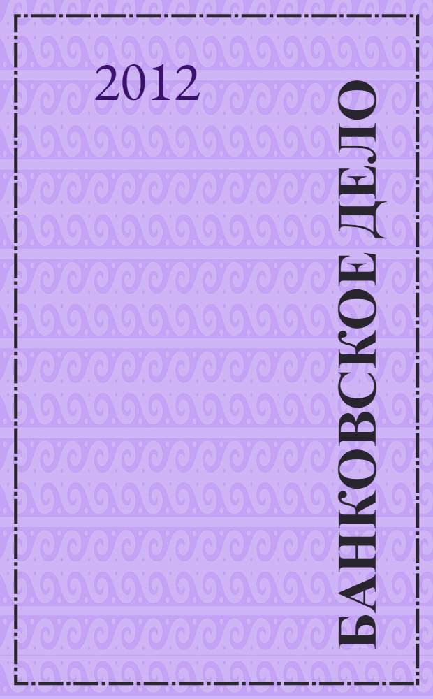 Банковское дело : управление и технологии : учебник : для студентов высших учебных заведений, обучающихся по специальности "Финансы и кредит"