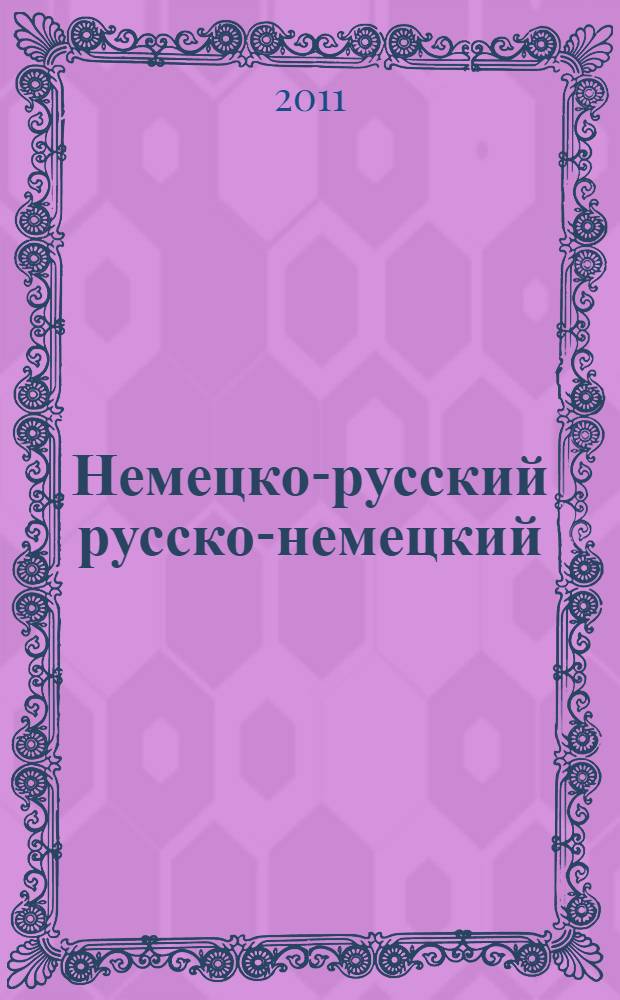 Немецко-русский русско-немецкий = Deutsch-Russisch Russisch-Deutsch : новейший словарь : 55000 слов и выражений