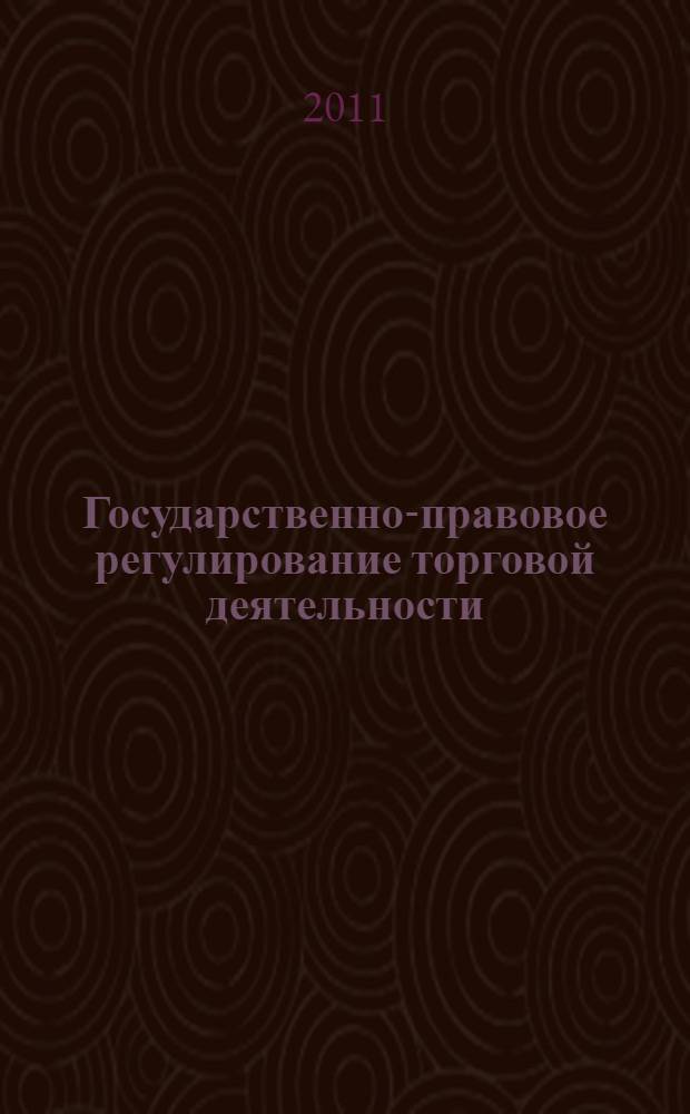 Государственно-правовое регулирование торговой деятельности : учебник для вузов