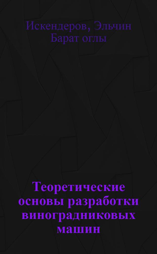 Теоретические основы разработки виноградниковых машин : монография