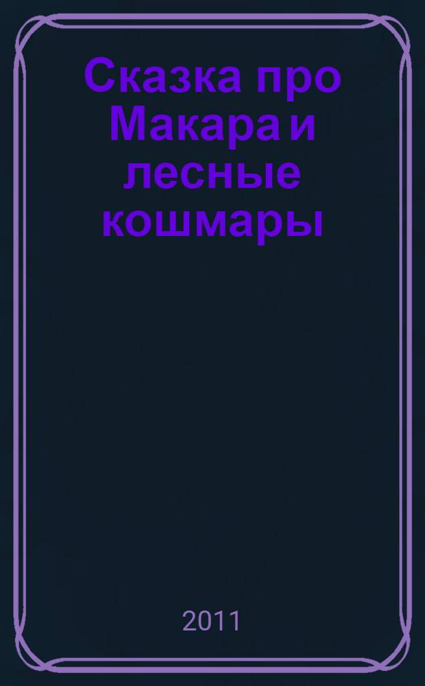 Сказка про Макара и лесные кошмары : не для маленьких