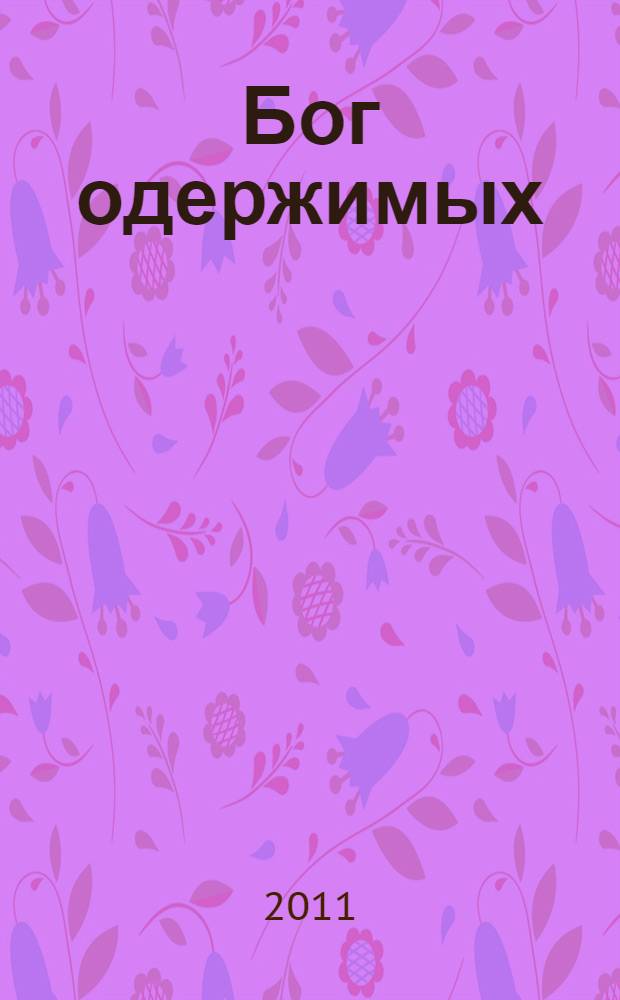 Бог одержимых