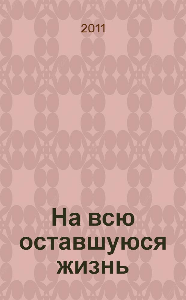 На всю оставшуюся жизнь : незабываемые встречи