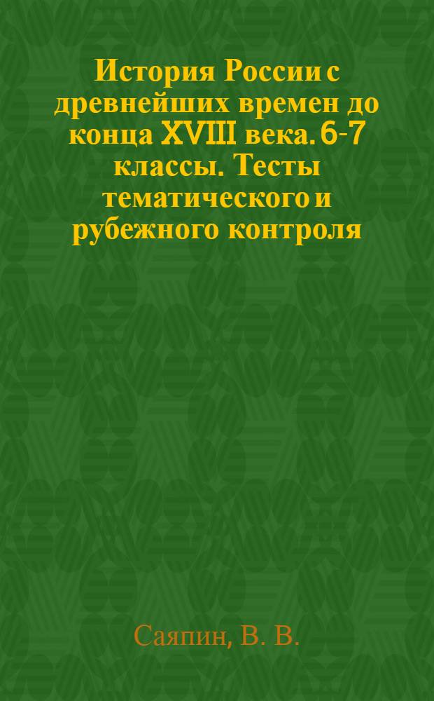 История России с древнейших времен до конца XVIII века. 6-7 классы. Тесты тематического и рубежного контроля