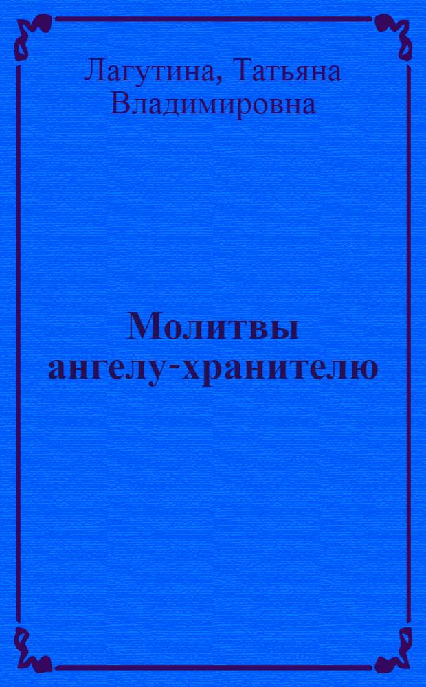 Молитвы ангелу-хранителю