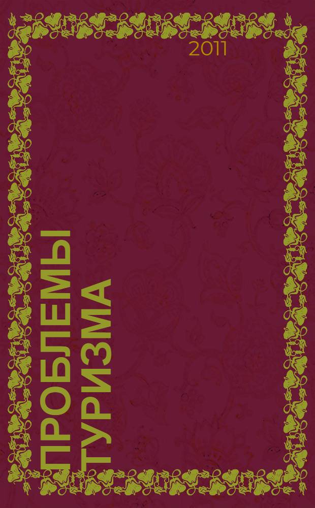 Проблемы туризма : теория, управление, инновации