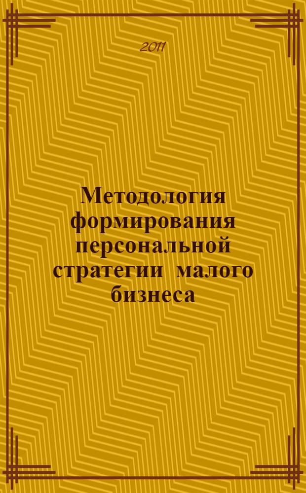 Методология формирования персональной стратегии малого бизнеса