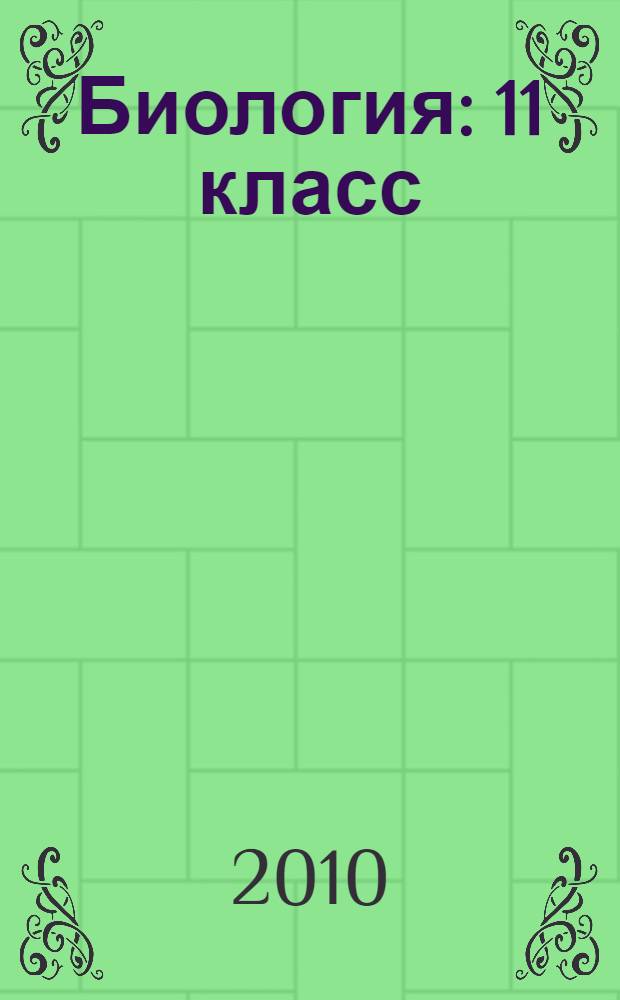 Биология : 11 класс : базовый уровень : учебник для учащихся общеобразовательных учреждений