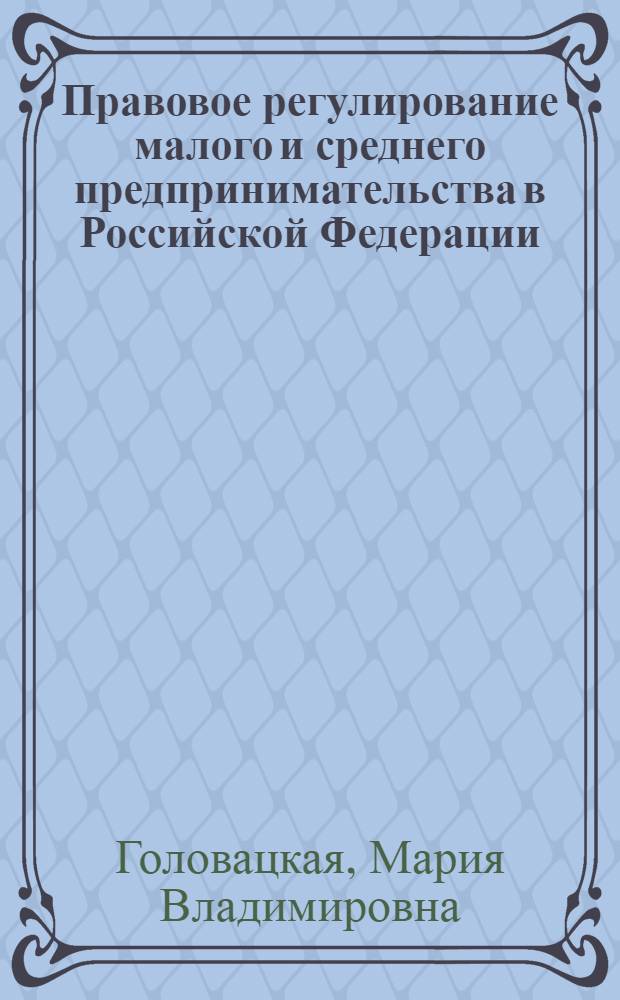 Правовое регулирование малого и среднего предпринимательства в Российской Федерации : учебное пособие