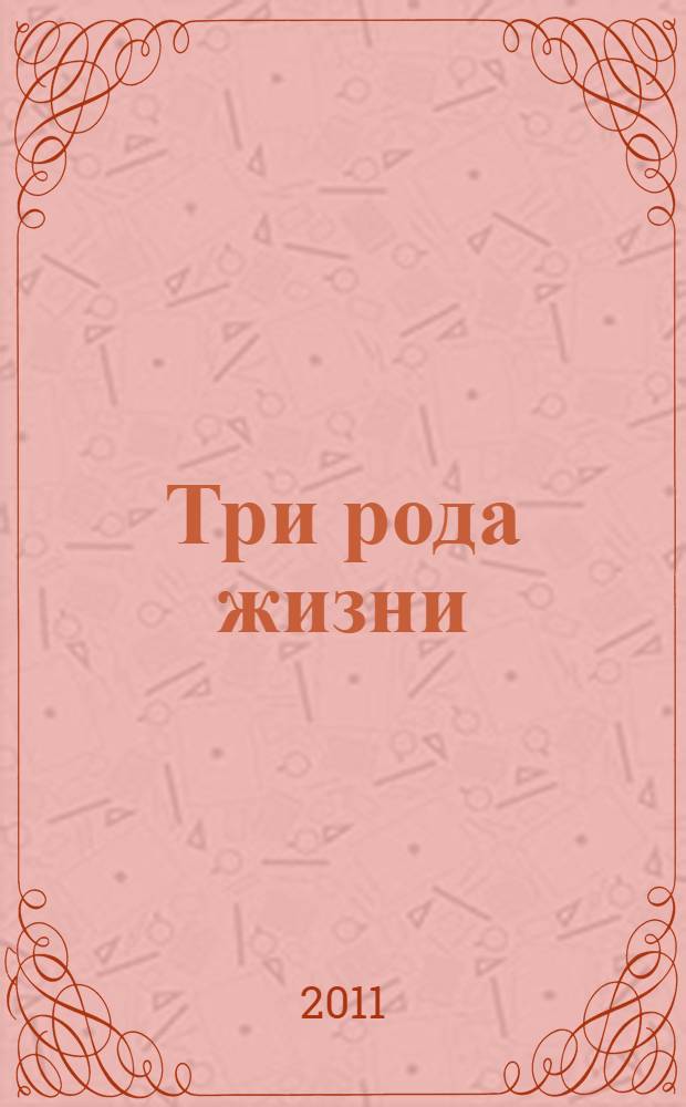 Три рода жизни