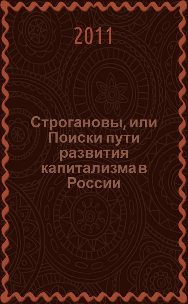 Строгановы, или Поиски пути развития капитализма в России