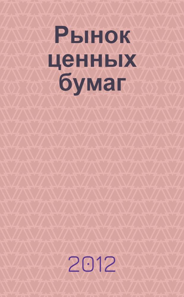 Рынок ценных бумаг : учебник для студентов учебных заведений среднего профессионального образования, обучающихся по группе специальностей "Экономика и управление"