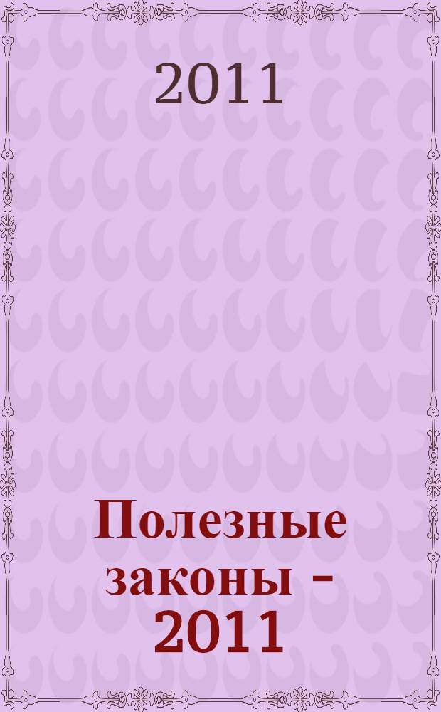 Полезные законы - 2011 : ответы юриста на вопросы о недвижимости, пенсиях, судах, армии и полиции, потребительских правах и трудовых отношениях