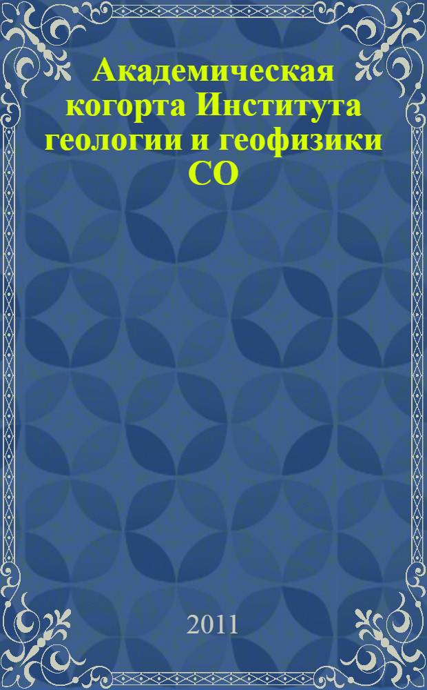 Академическая когорта Института геологии и геофизики СО (АН СССР-РАН) : сборник очерков
