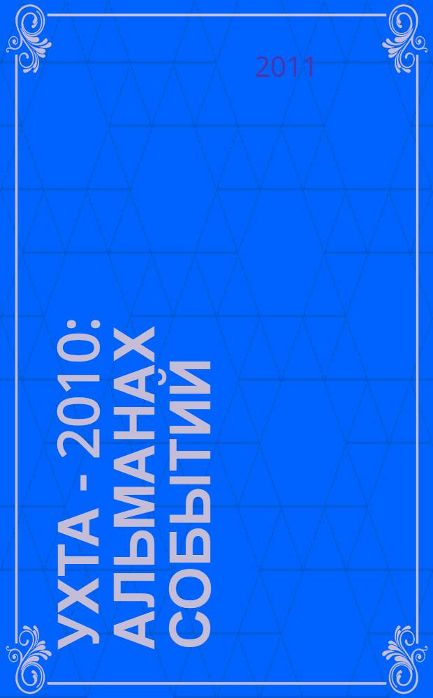 Ухта - 2010 : альманах событий
