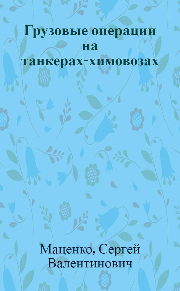 Грузовые операции на танкерах-химовозах : учебное пособие