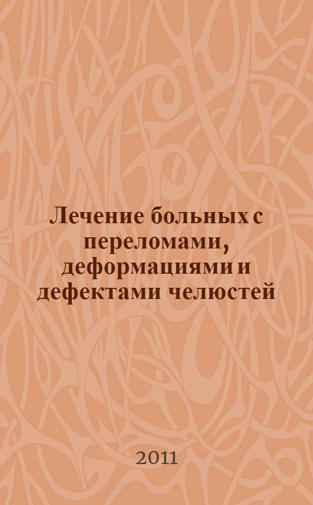 Лечение больных с переломами, деформациями и дефектами челюстей