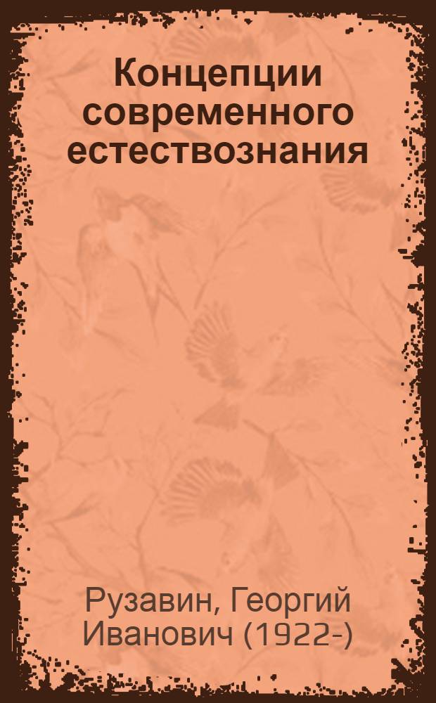 Концепции современного естествознания : учебник : для студентов высших учебных заведений, обучающихся по гуманитарным специальностям