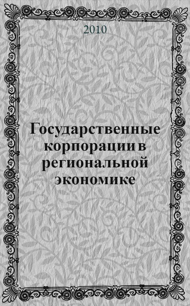 Государственные корпорации в региональной экономике : монография