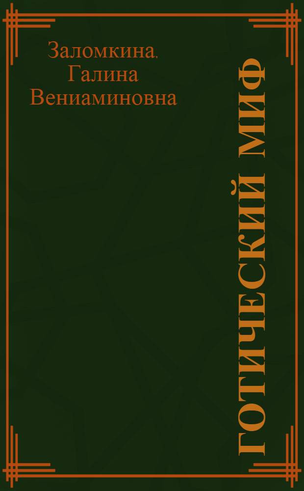 Готический миф : монография
