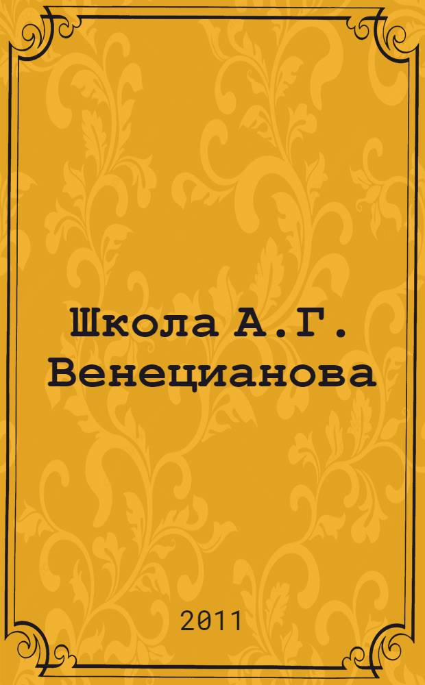 Школа А.Г. Венецианова