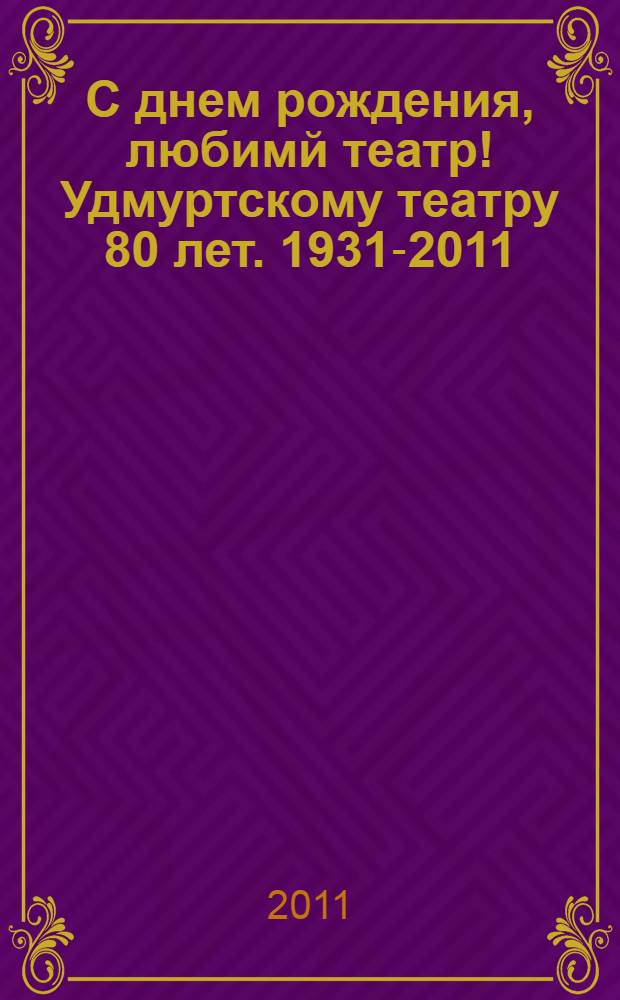 С днем рождения, любимй театр! Удмуртскому театру 80 лет. 1931-2011