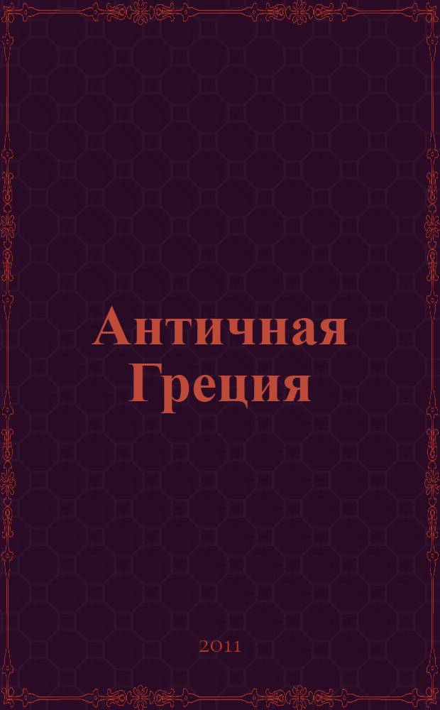 Античная Греция: политики в контексте эпохи : година междоусобиц
