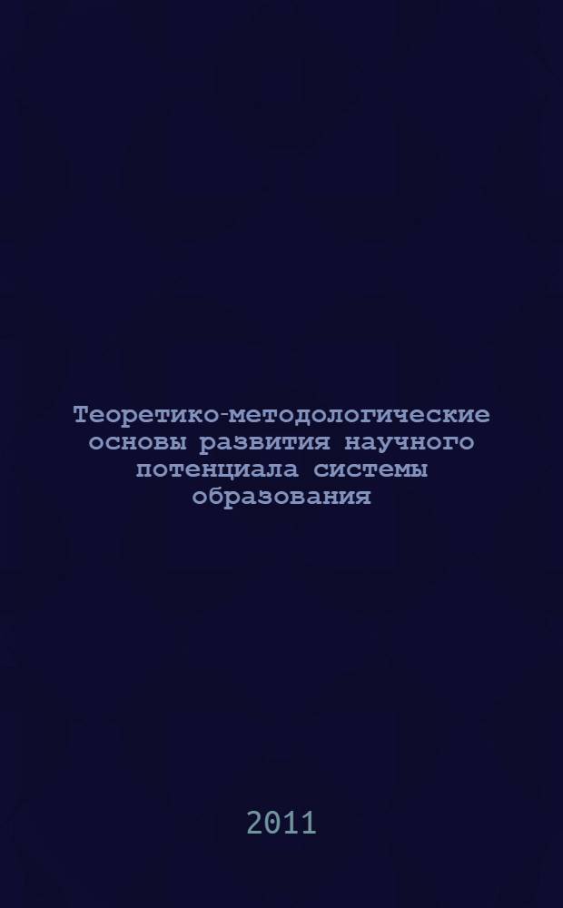 Теоретико-методологические основы развития научного потенциала системы образования