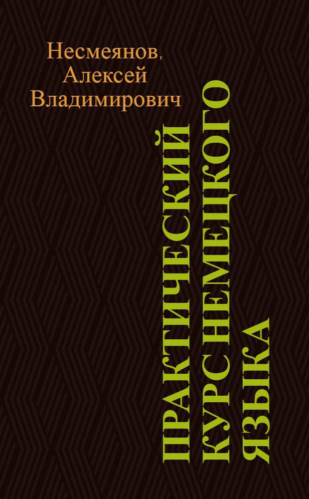 Практический курс немецкого языка : учебно-методическое пособие для студентов IV курса, изучающих немецкий язык в качестве второго иностранного языка