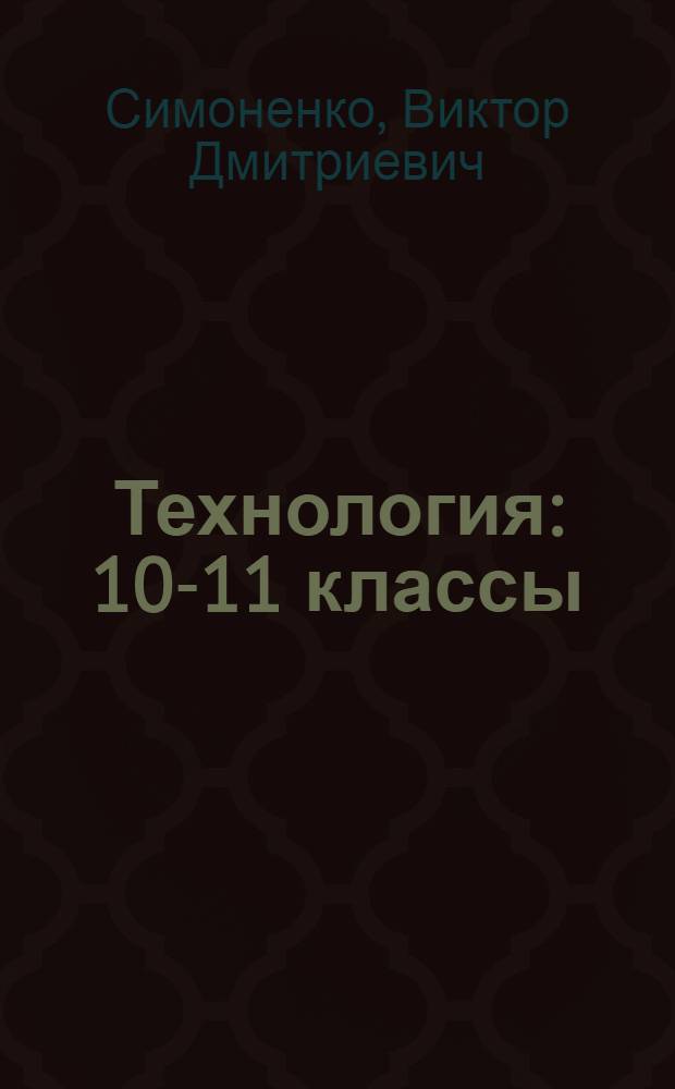 Технология : 10-11 классы : учебник для учащихся общеобразовательных учреждений : базовый уровень
