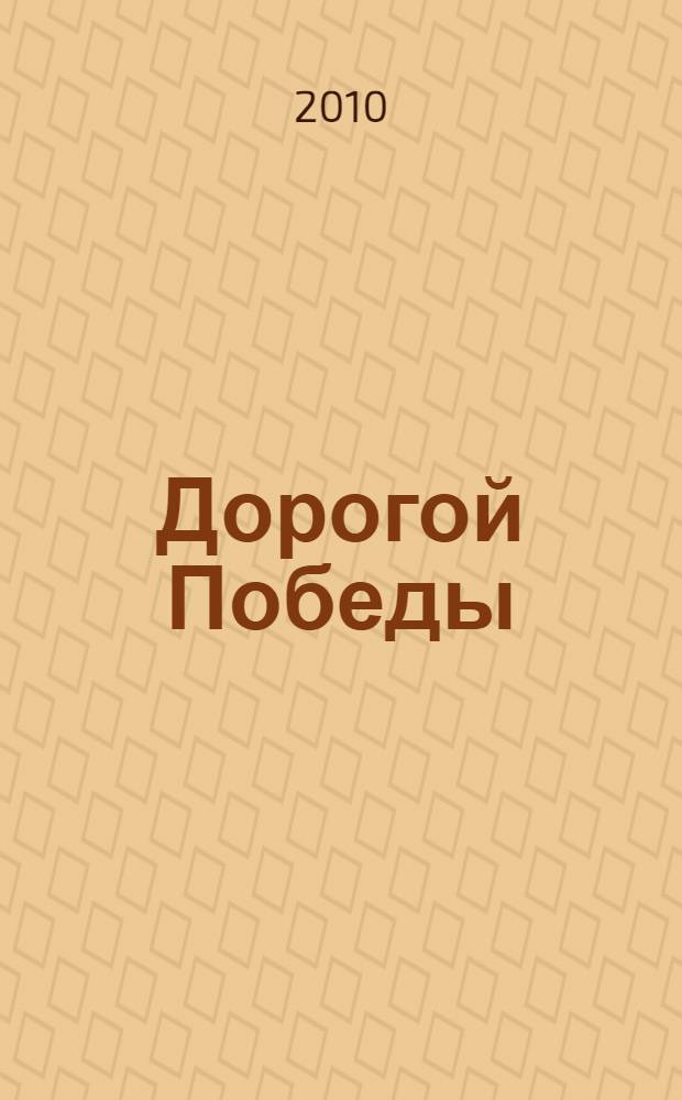 Дорогой Победы: наши земляки в Великой Отечественной войне