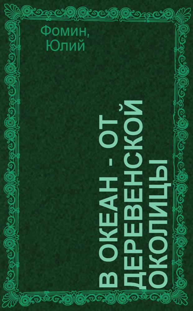 В океан - от деревенской околицы