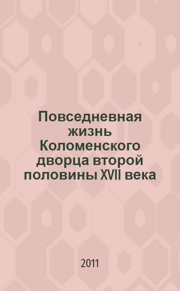 Повседневная жизнь Коломенского дворца второй половины XVII века : альбом