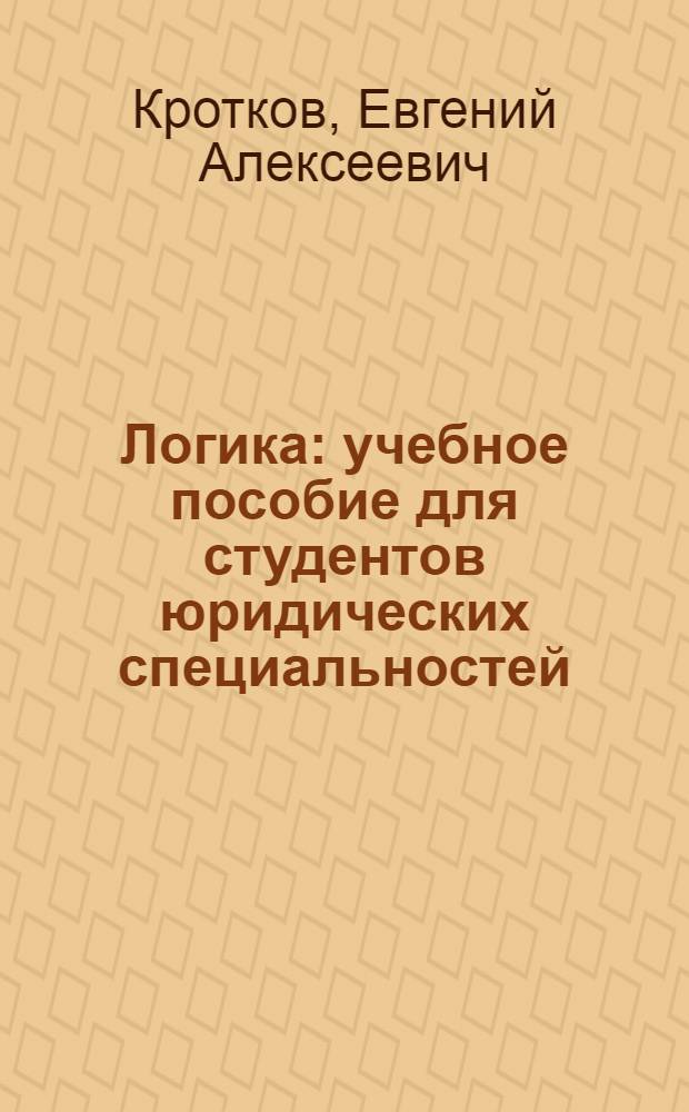 Логика : учебное пособие для студентов юридических специальностей