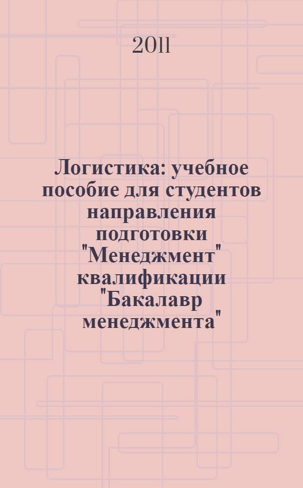 Логистика : учебное пособие для студентов направления подготовки "Менеджмент" квалификации "Бакалавр менеджмента"