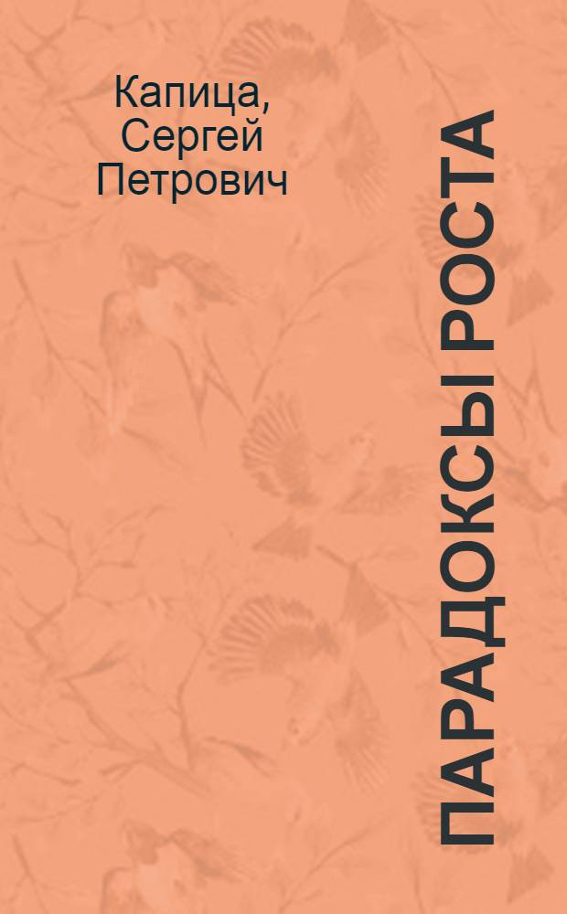 Парадоксы роста : законы глобального развития человечества