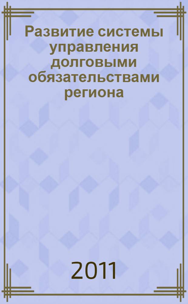 Развитие системы управления долговыми обязательствами региона