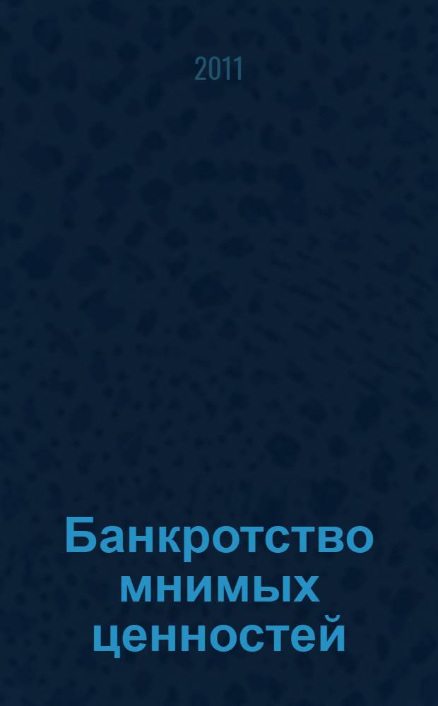 Банкротство мнимых ценностей : роман