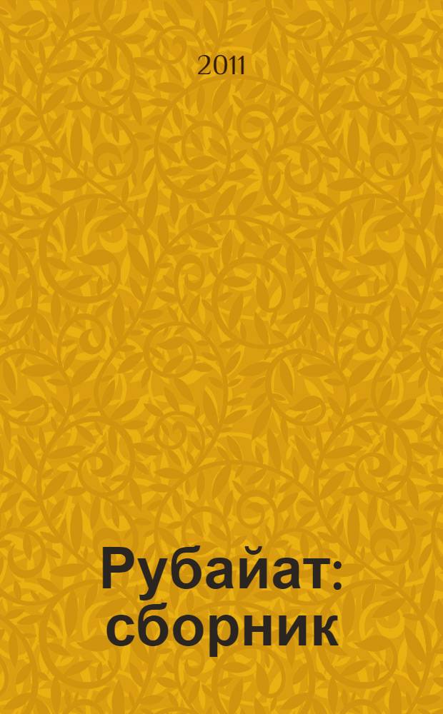 Рубайат : сборник : перевод с персидского