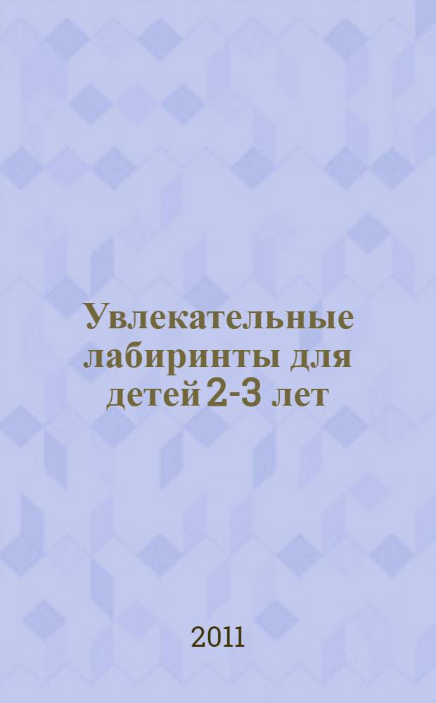 Увлекательные лабиринты для детей 2-3 лет