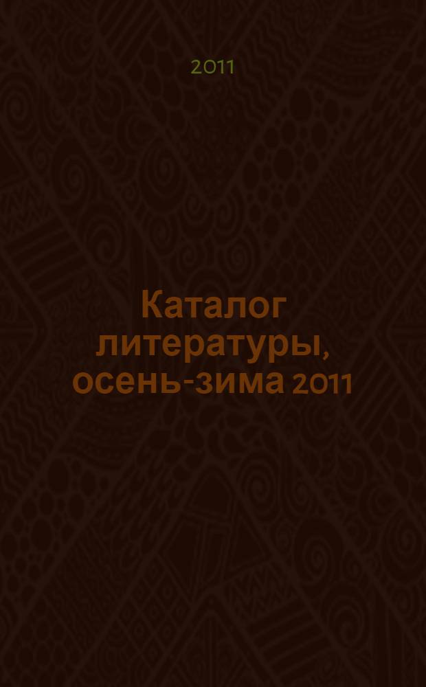 Каталог литературы, осень-зима 2011/2012