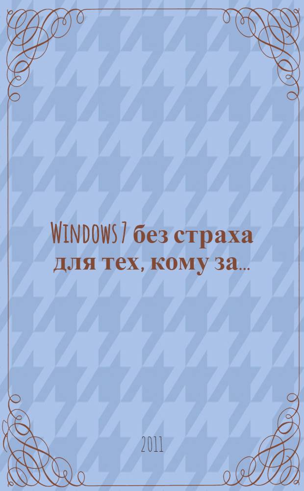 Windows 7 без страха для тех, кому за...