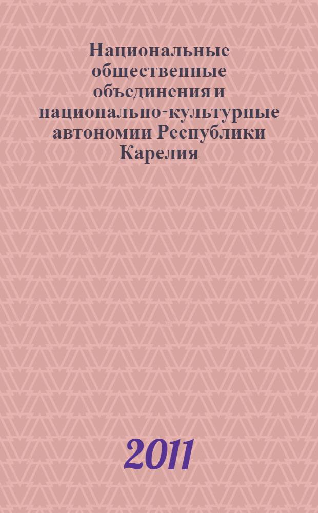 Национальные общественные объединения и национально-культурные автономии Республики Карелия