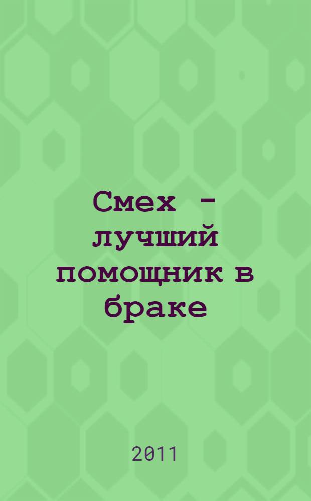 Смех - лучший помощник в браке : секреты жизни, любви и брака