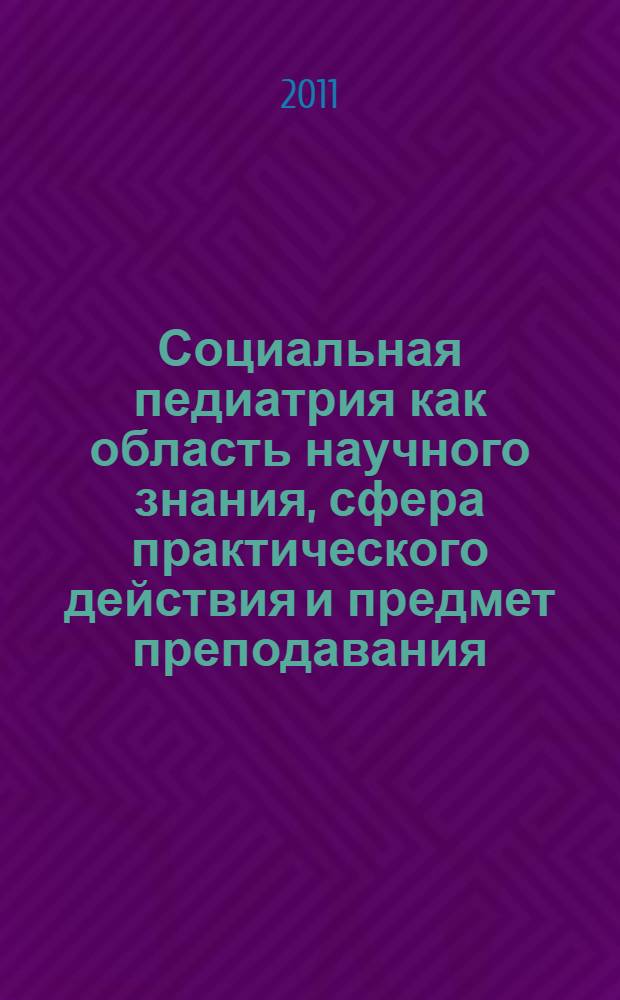 Социальная педиатрия как область научного знания, сфера практического действия и предмет преподавания