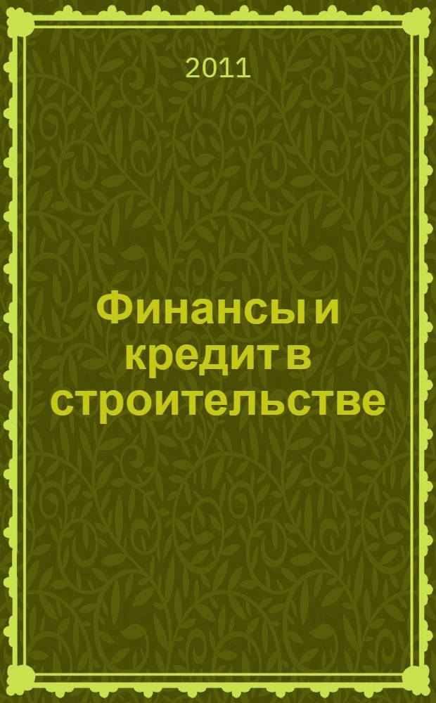 Финансы и кредит в строительстве : учебник для вузов : учебник для студентов, обучающихся по специальностям экономика, управление и производственный менеджмент в строительстве
