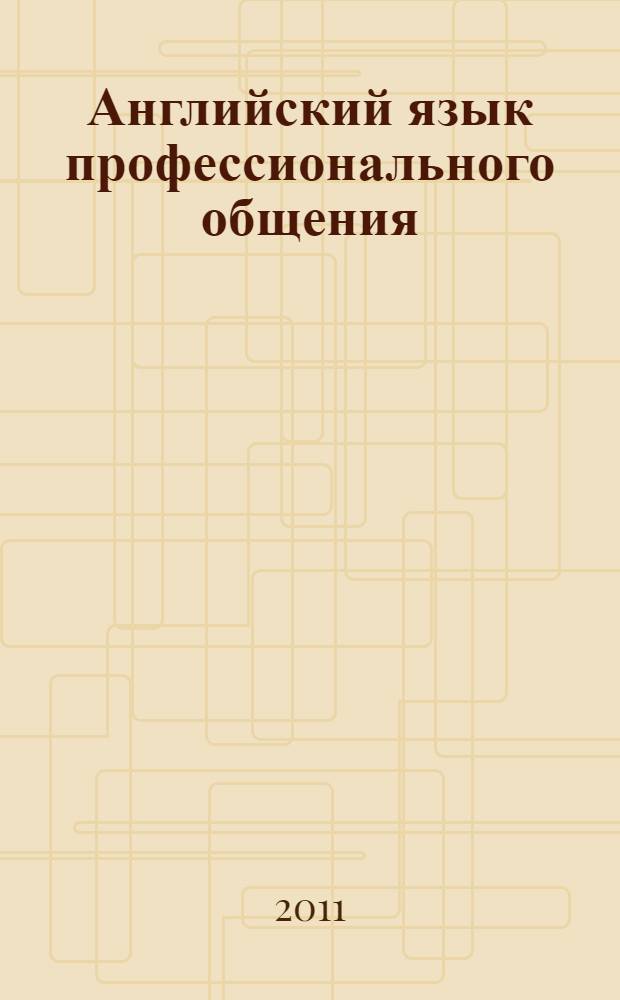 Английский язык профессионального общения